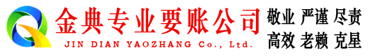 九龙金典收账公司